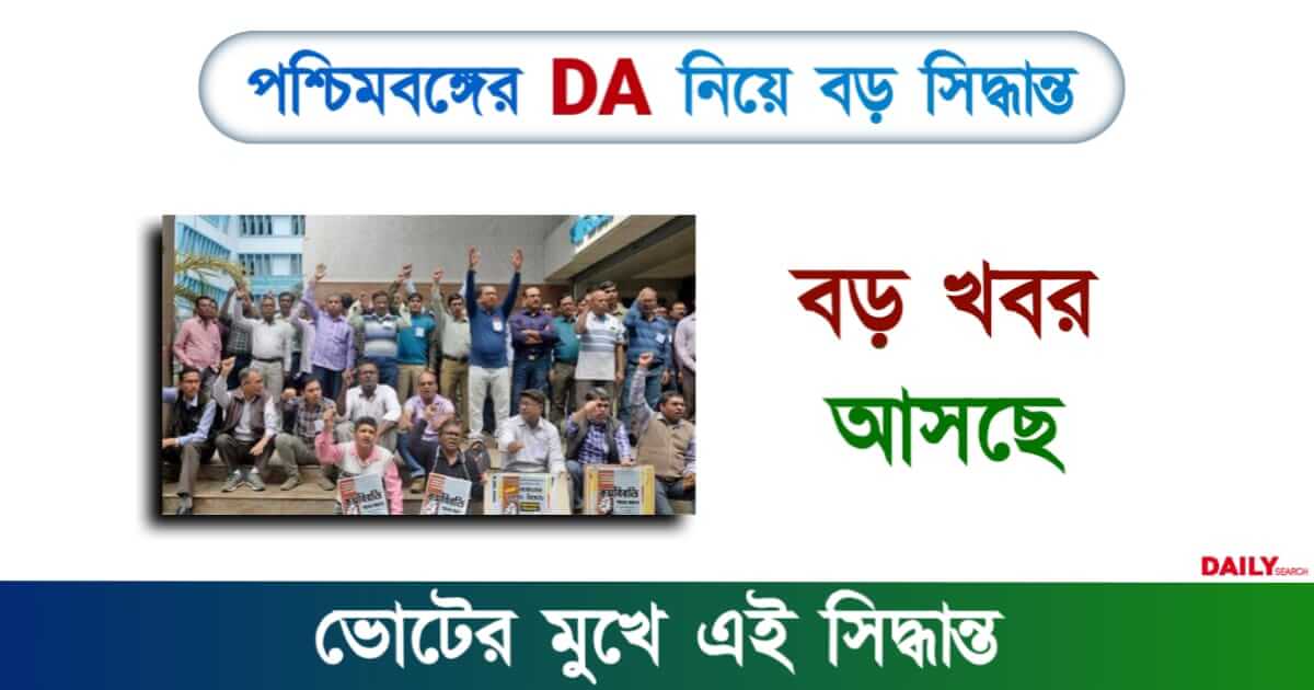 Dearness Allowance (মহার্ঘ ভাতা)