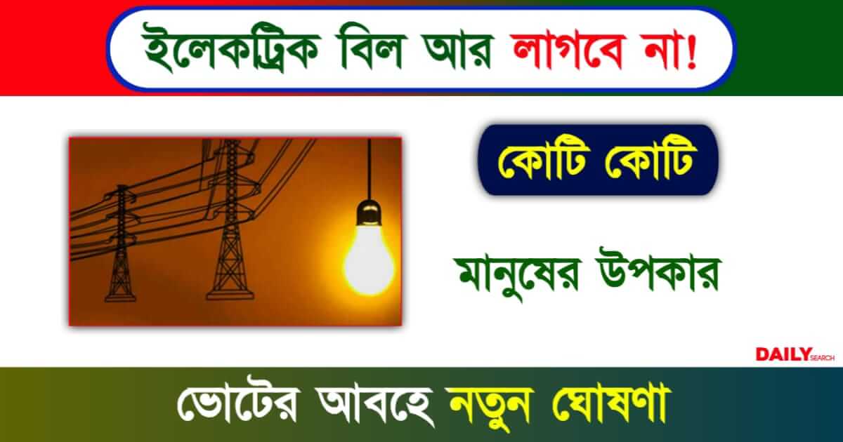 Electricity Bill (ইলেকট্রিক বিল)