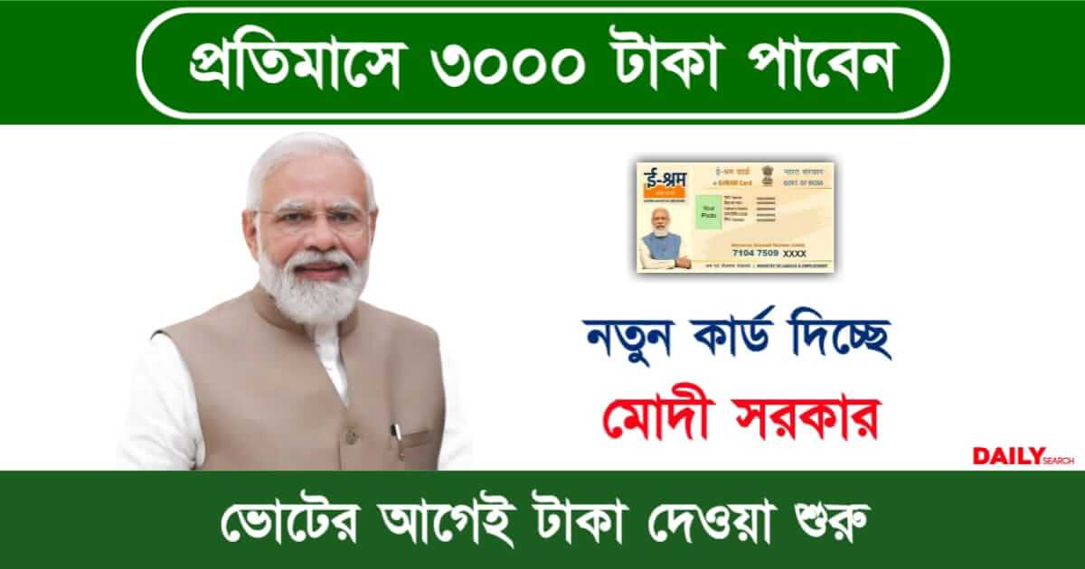 E Shram Card (ই শ্রম কার্ড)