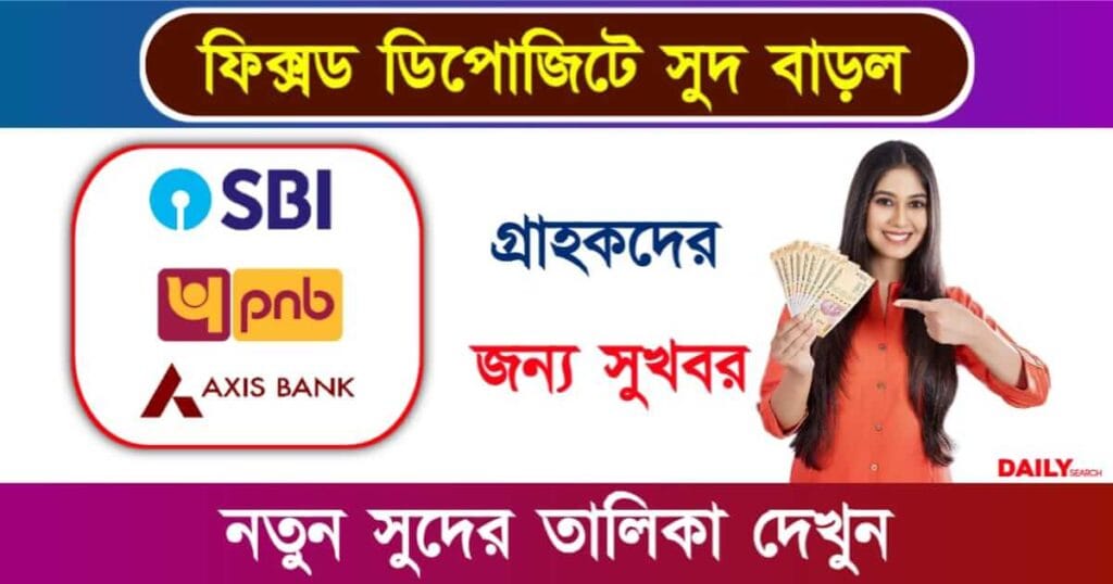 FD Interest Rate (ফিক্সড ডিপোজিটে সুদের হার)