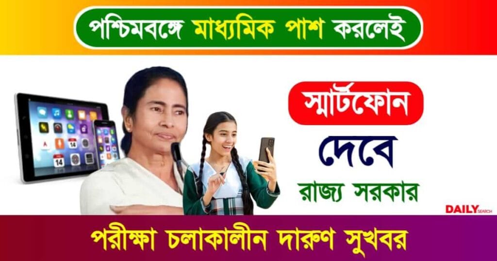 Free Smartphone (পশ্চিমবঙ্গে বিনামূল্যে স্মার্টফোন)