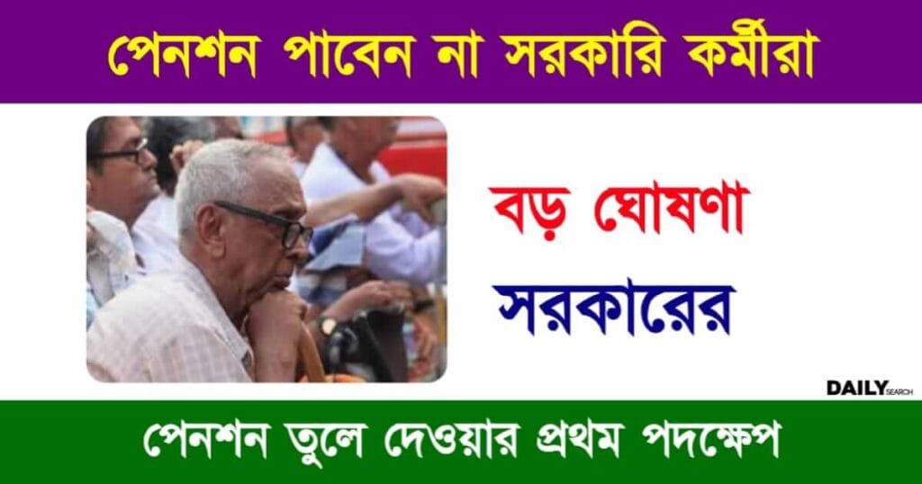 Pension (পেনশনের নিয়ম বদল)