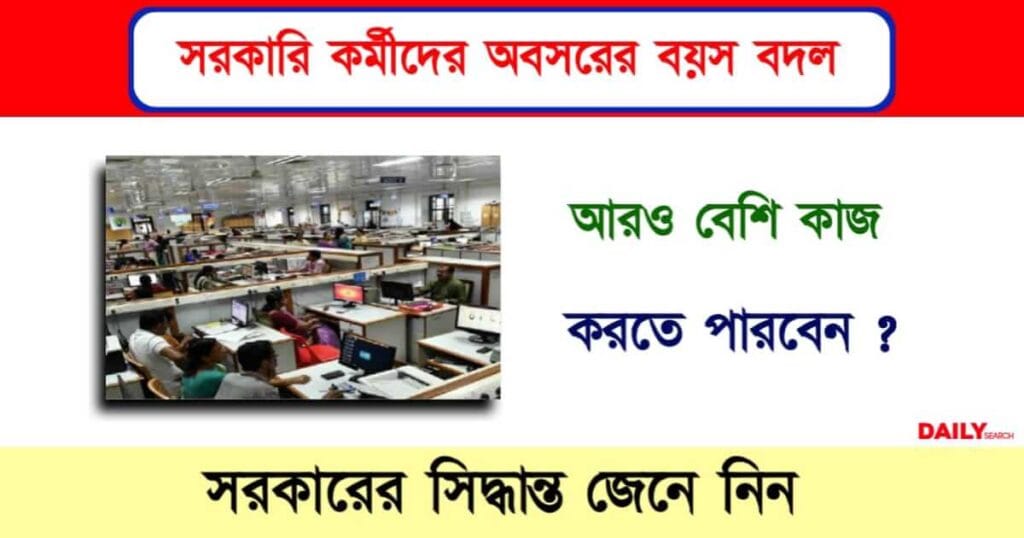 Govt Employees (সরকারি কর্মী)