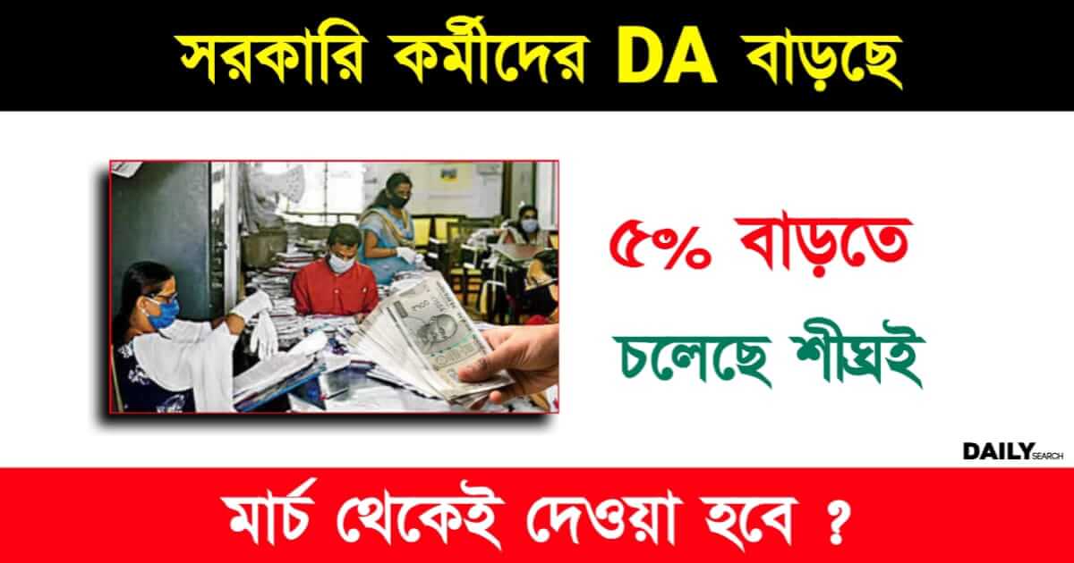 Dearness Allowance (বকেয়া ডিএ বৃদ্ধি)