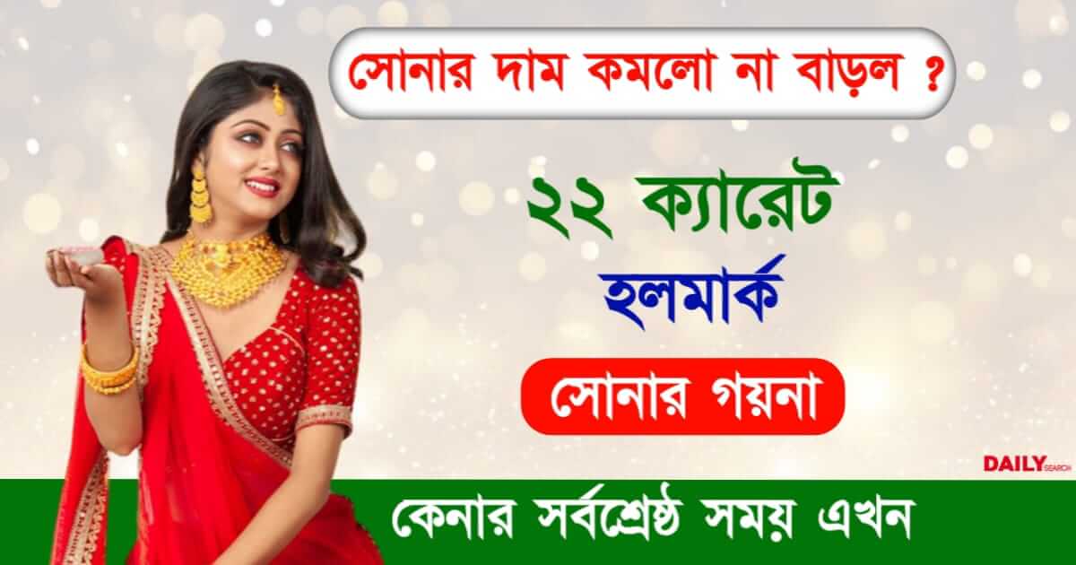 Hallmark Gold Price (হলমার্ক সোনার দাম)