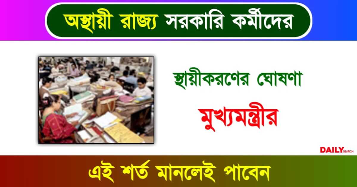 Govt Employees (অস্থায়ী সরকারি কর্মী)