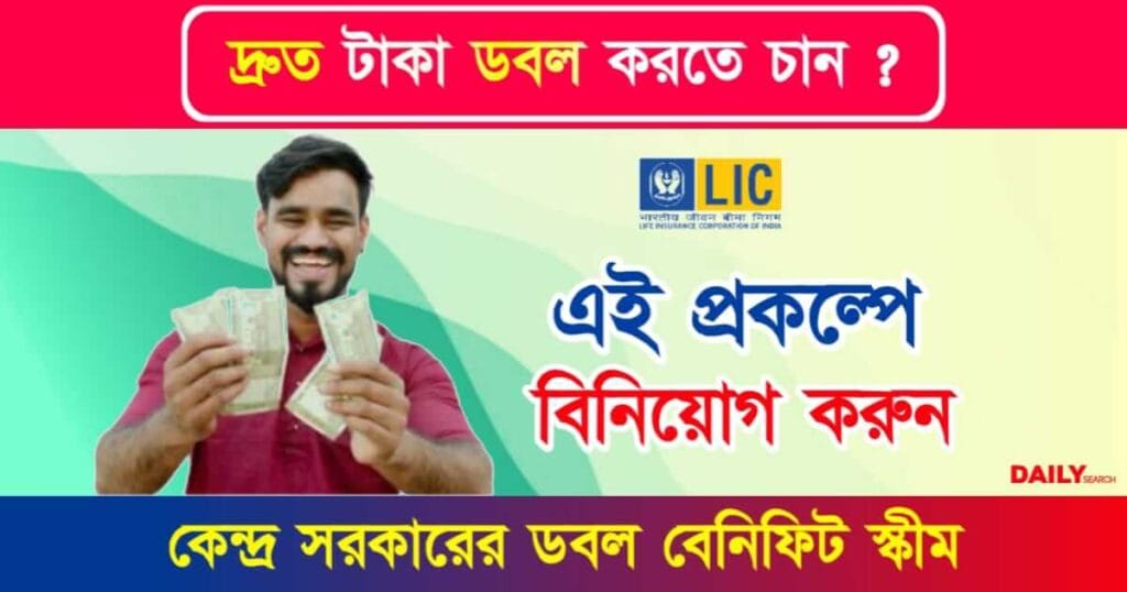 LIC Scheme (এলআইসি স্কিম)