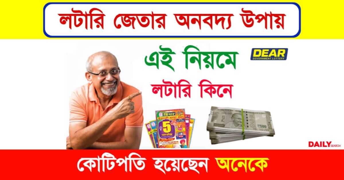 Lottery Winning Tricks (লটারি জেতার ট্রিক)