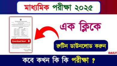 Madhyamik Exam 2025 (মাধ্যমিক পরীক্ষা ২০২৫)