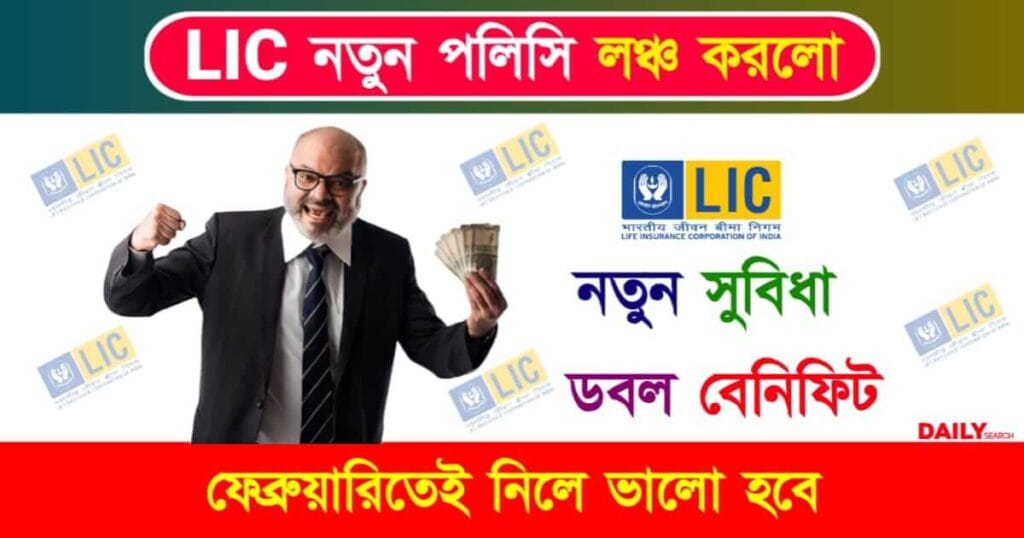 LIC Index Plus Plan (এলআইসি ইনডেক্স প্লাস প্ল্যান)