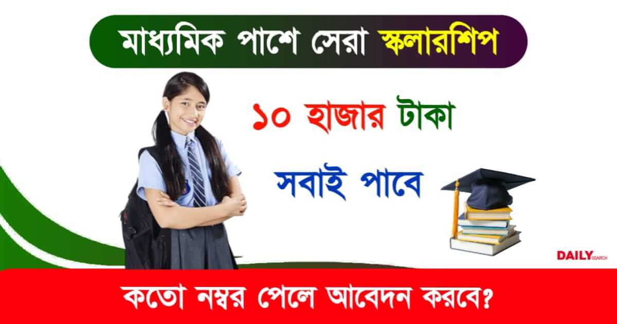 Scholarship 2024 (স্কলারশিপ ২০২৪)