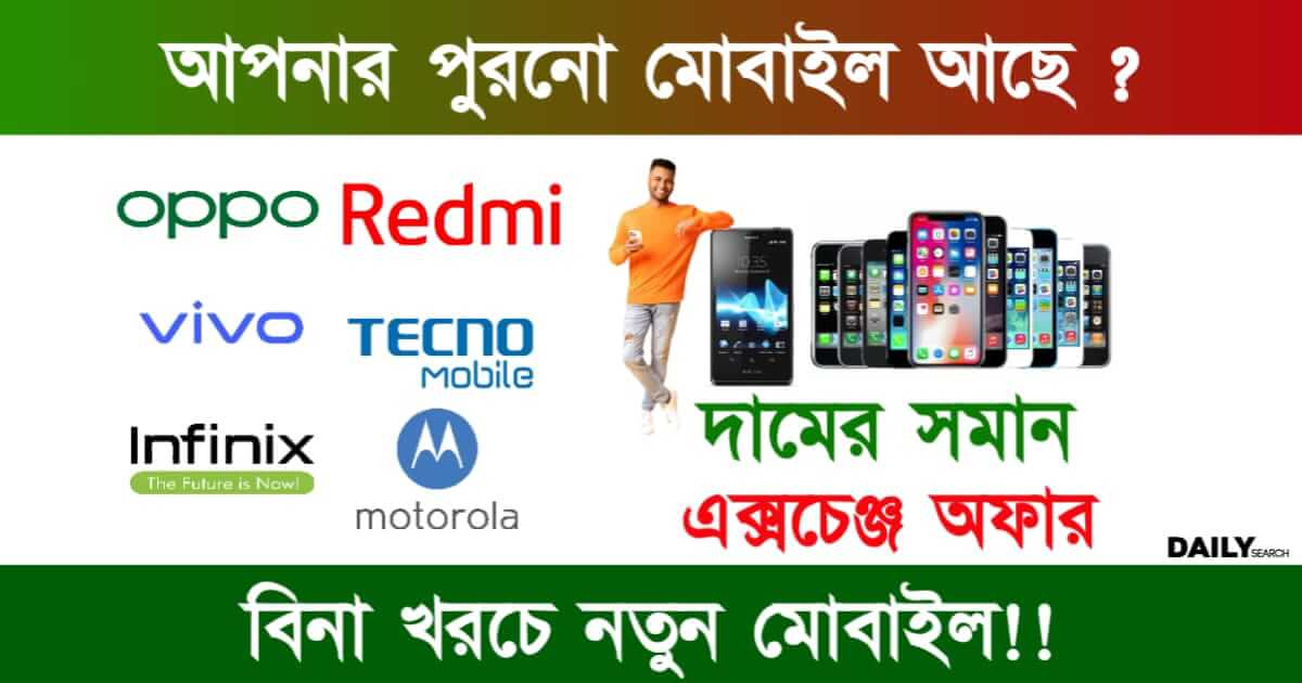 Old Phone Exchange (পুরনো মোবাইল এক্সচেঞ্জ)