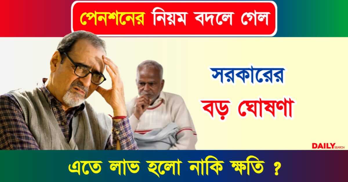 Pension (পেনশন)