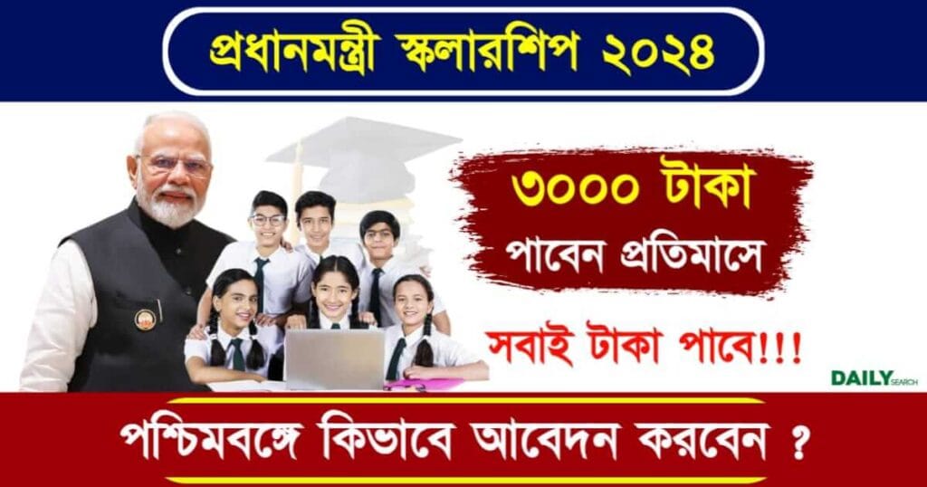 PM Scholarship (প্রধানমন্ত্রী স্কলারশিপ ২০২৪)