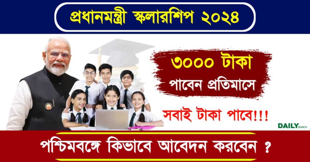 PM Scholarship (প্রধানমন্ত্রী স্কলারশিপ ২০২৪)