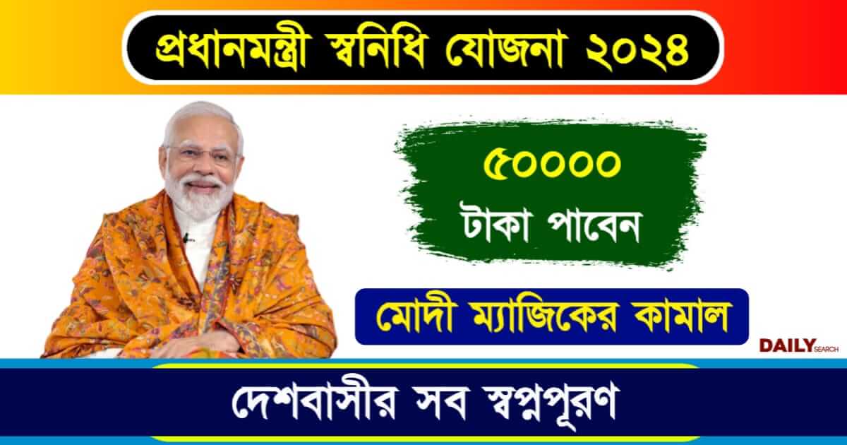 PM Svanidhi Yojana (প্রধানমন্ত্রী স্বনিধি যোজনা)