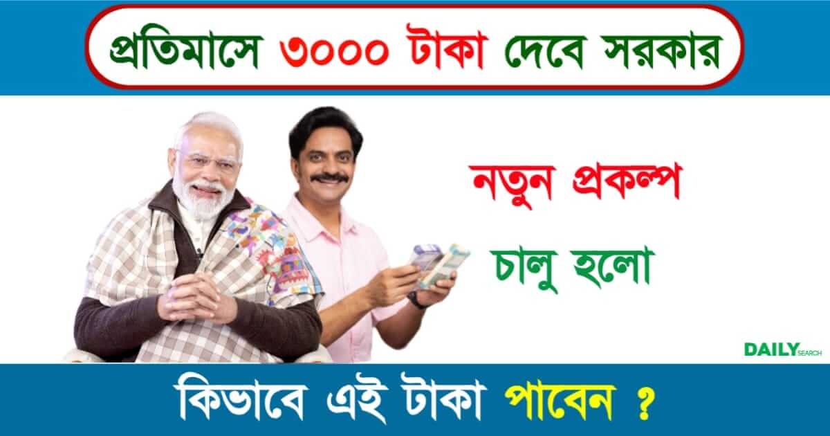 PM Mandhan Yojana (পিএম মানধন যোজনা)