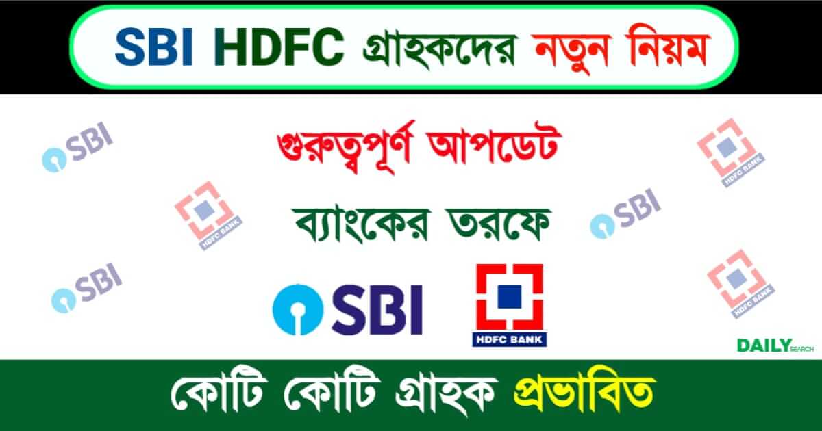 SBI HDFC (এসবিআই এইচডিএফসি)