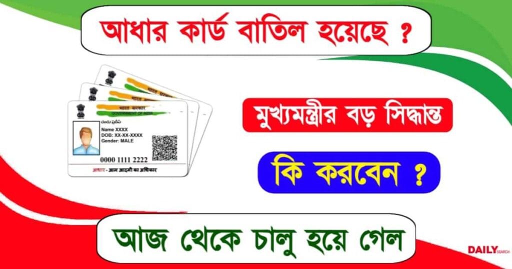 Aadhaar Deactivated (আধার কার্ড বাতিল)