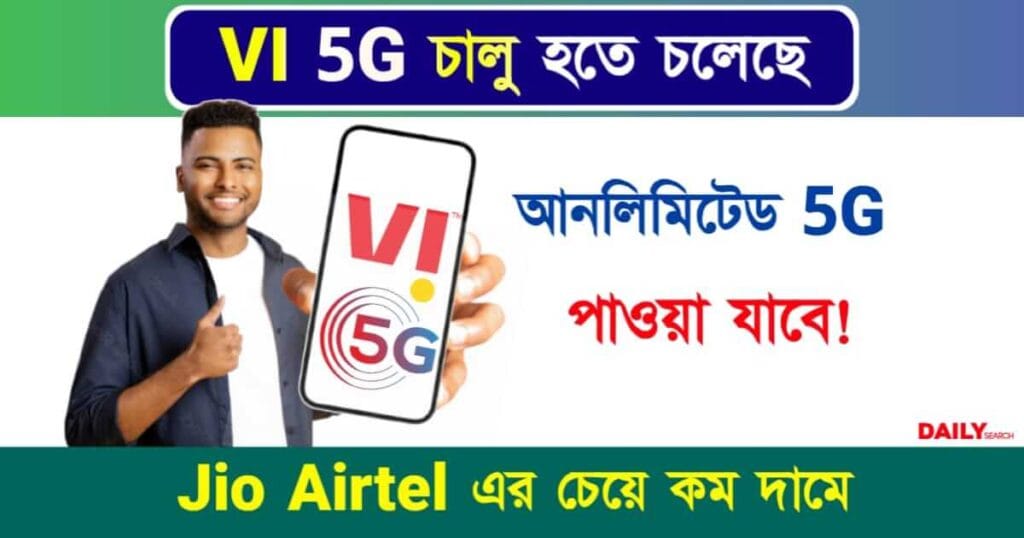 VI 5G Launch (ভোদাফোন আইডিয়া ৫জি লঞ্চ)