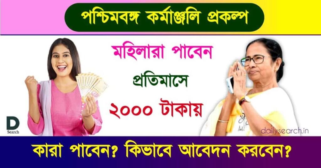 Karmanjali Scheme (পশ্চিমবঙ্গ কর্মাঞ্জলি প্রকল্প)