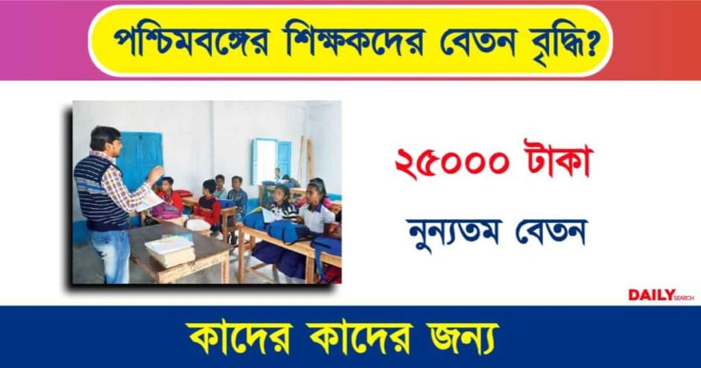 Minimum Salary (শিক্ষকদের নুন্যতম বেতন)