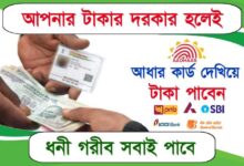 Loan On Aadhaar Card (আধার কার্ডের মাধ্যমে লোন)