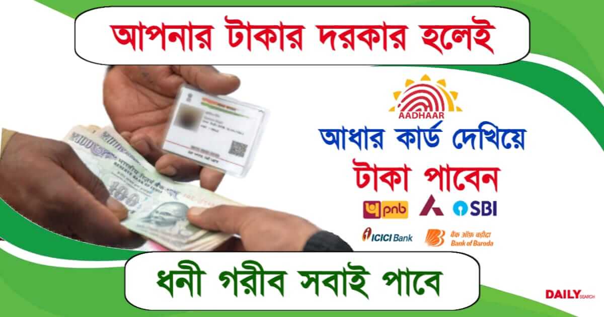 Loan On Aadhaar Card (আধার কার্ডের মাধ্যমে লোন)