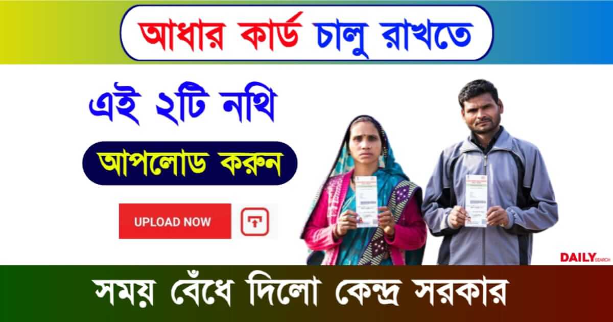 Aadhaar Card (আধার কার্ড আপডেট)