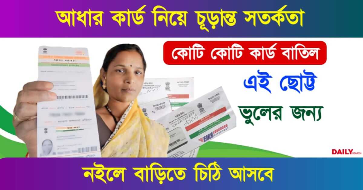 Aadhaar Card Update (আধার কার্ড আপডেট)