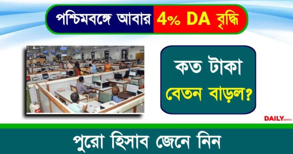 Dearness Allowance (মহার্ঘ ভাতা)