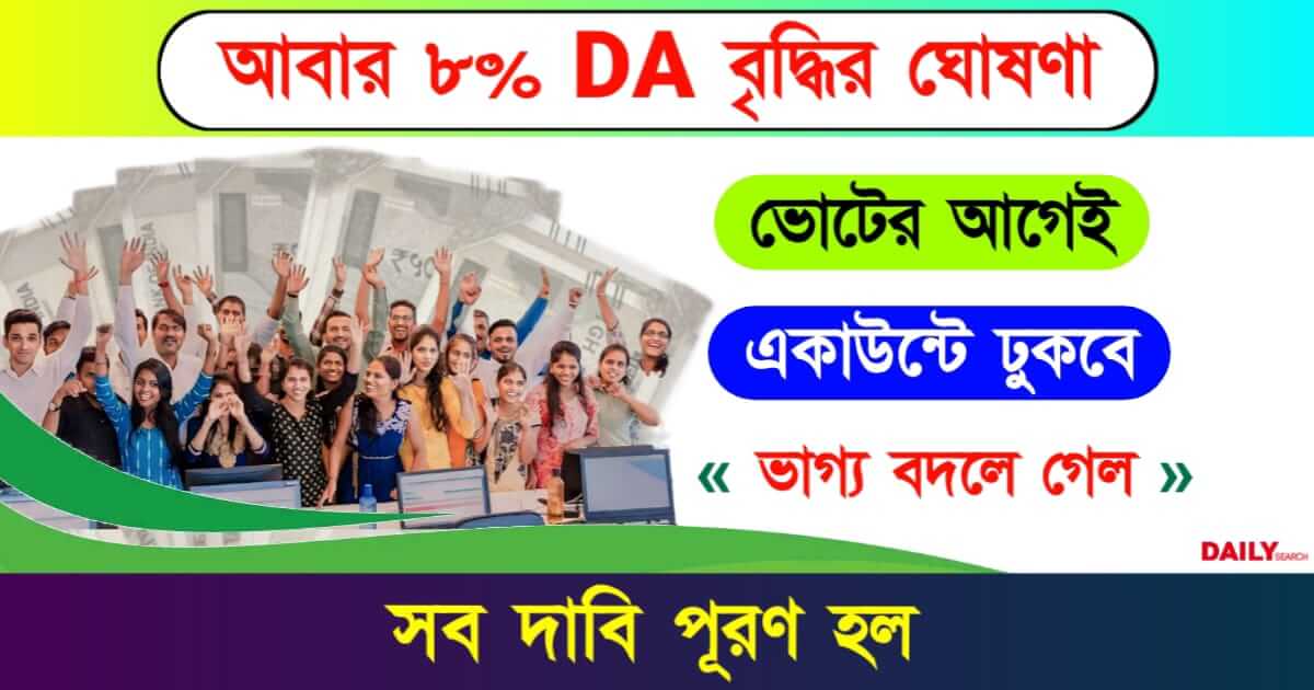 Dearness Allowance (মহার্ঘ ভাতা)