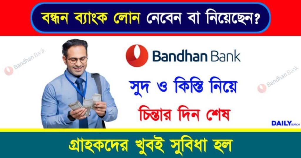 Bandhan Bank Loan (বন্ধন ব্যাংক লোন)