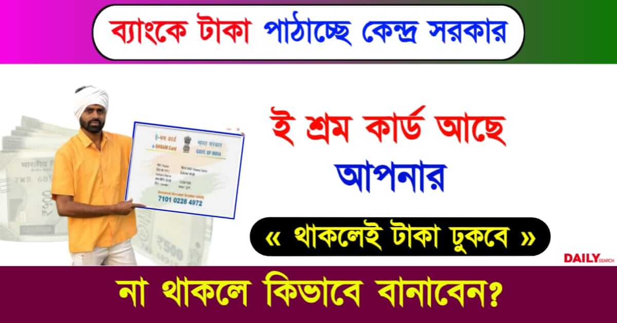 E Shram Card (ই শ্রম কার্ড)