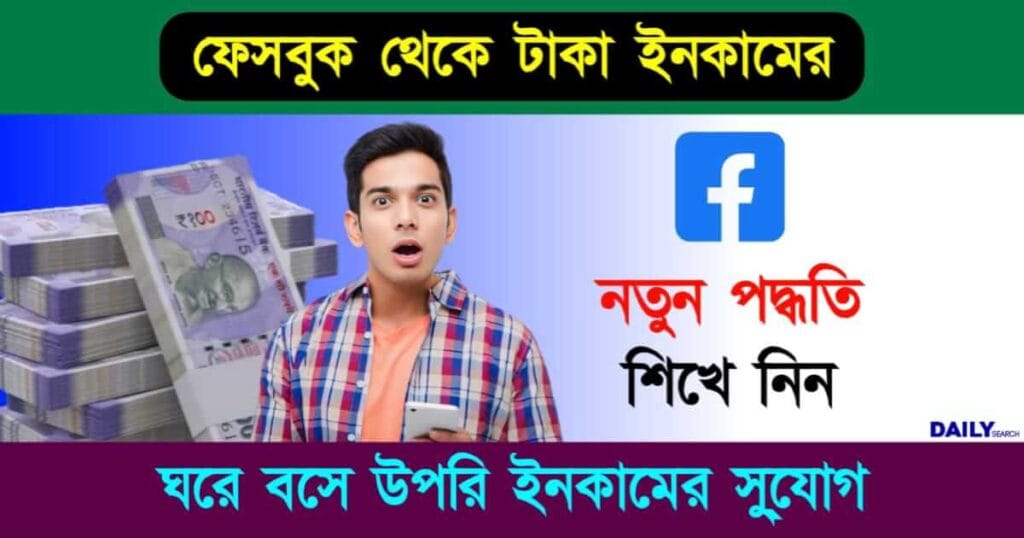 Facebook Money (ফেসবুক থেকে রোজগার)