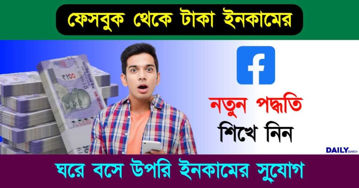 Facebook Money (ফেসবুক থেকে রোজগার)