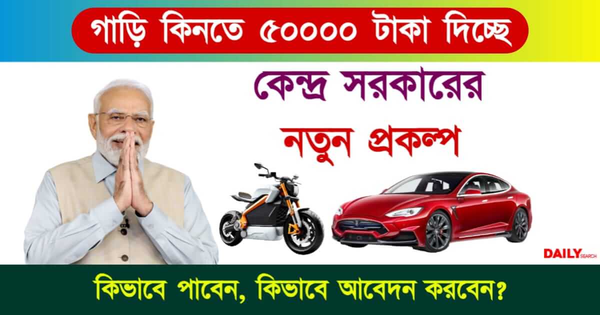 EMPS Scheme (ইলেকট্রিক মোবিলিটি প্রমোশান স্কিম)