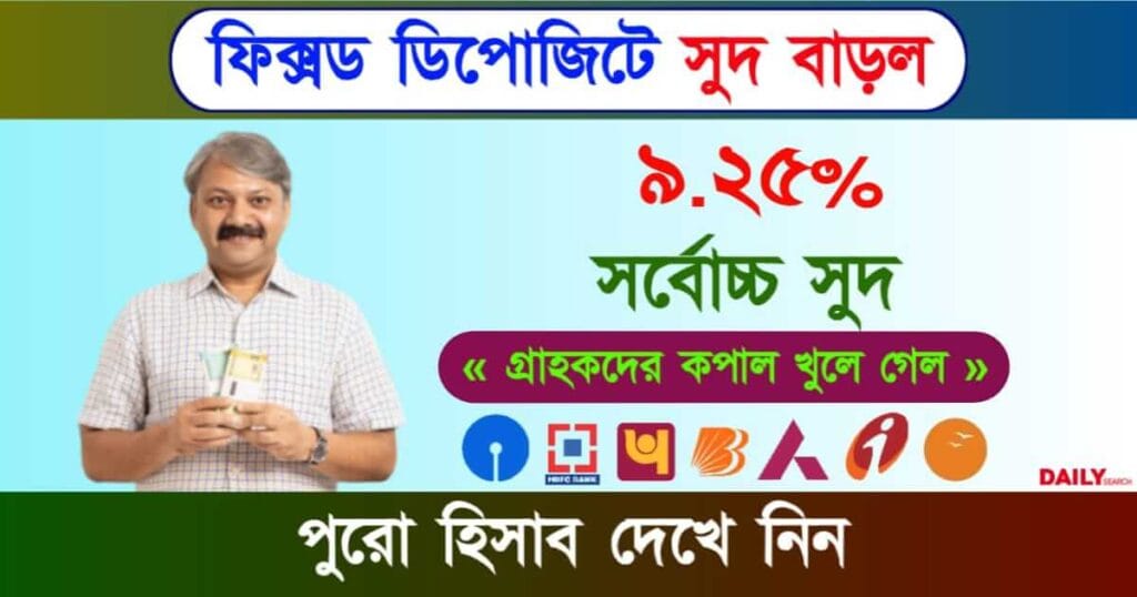 FD Interest Rate (ফিক্সড ডিপোজিটে সুদের হার)