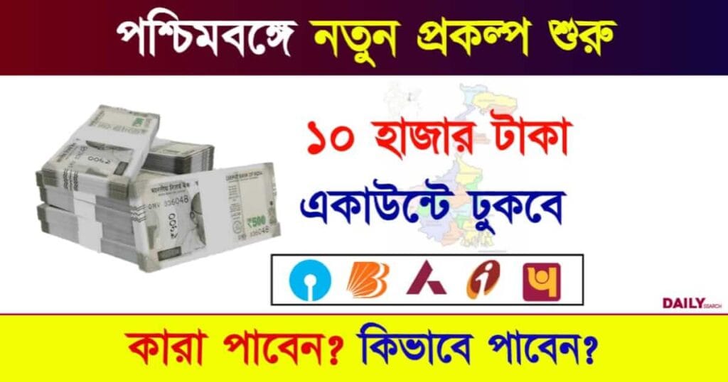 New Govt Scheme (নতুন সরকারি প্রকল্প)