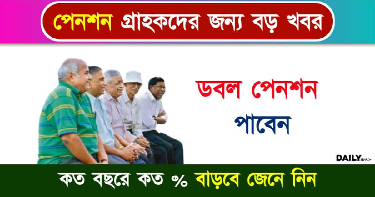 New Pension Rule (পেনশনের নতুন নিয়ম)