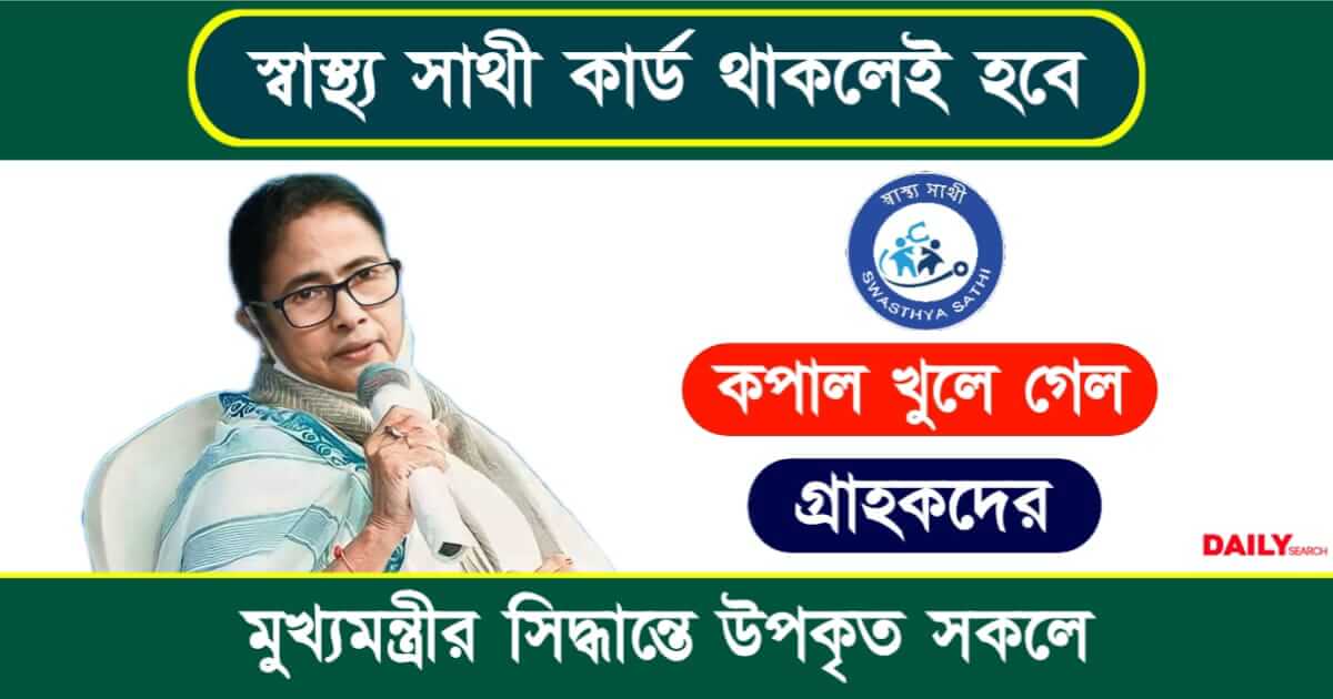 Swasthya Sathi - স্বাস্থ্য সাথী কার্ড নিয়ে পশ্চিমবঙ্গ সরকারের বড় ঘোষণা। রাজ্যবাসীর দীর্ঘদিনের দাবি পূরণ। 1 Swasthya Sathi (স্বাস্থ্য সাথী কার্ড)