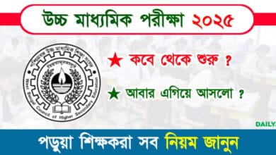 WBCHSE Exam Routine 2025 (উচ্চমাধ্যমিক পরীক্ষা ২০২৫ রুটিন)