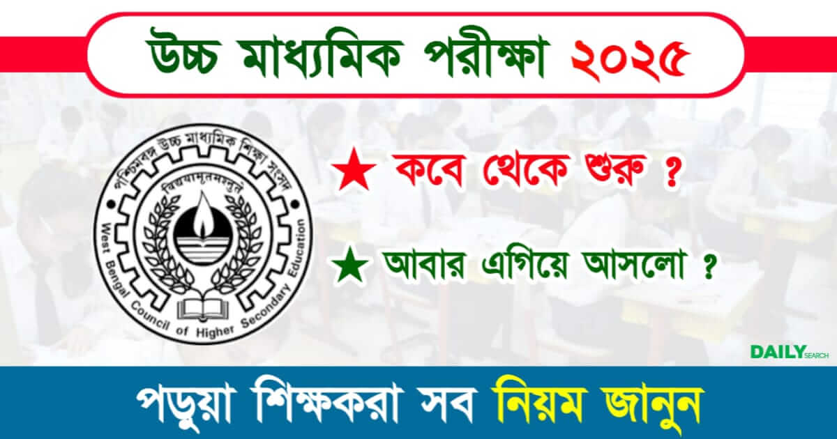 WBCHSE Exam Routine 2025 (উচ্চমাধ্যমিক পরীক্ষা ২০২৫ রুটিন)