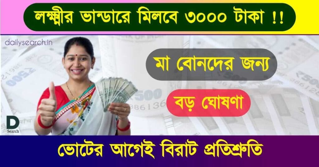 Swasthya Sathi - স্বাস্থ্য সাথী কার্ড নিয়ে পশ্চিমবঙ্গ সরকারের বড় ঘোষণা। রাজ্যবাসীর দীর্ঘদিনের দাবি পূরণ। 2 Lakshmi Bhandar (লক্ষ্মীর ভাণ্ডার)