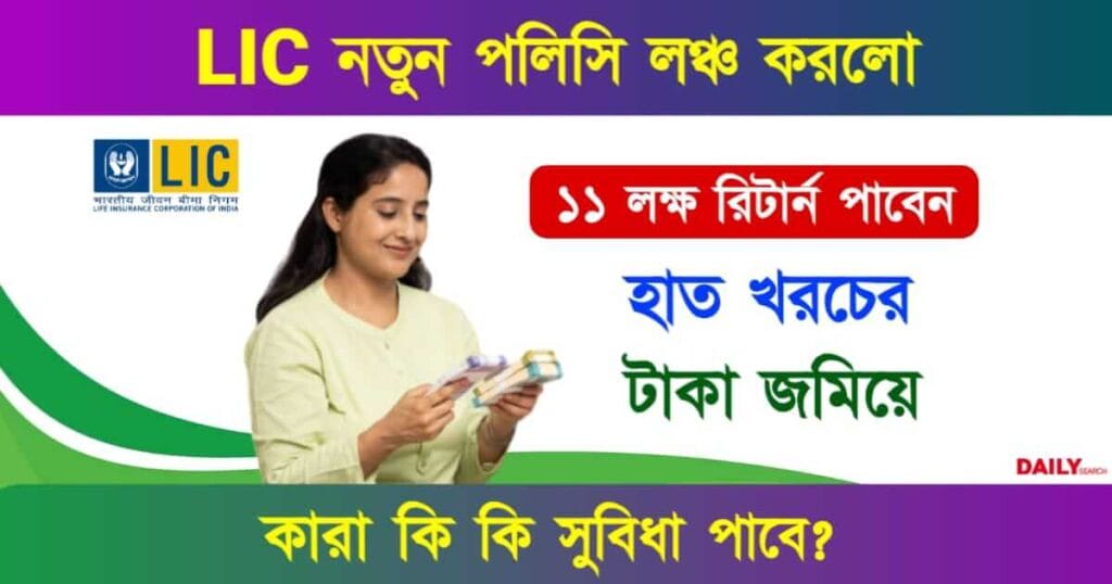 LIC Aadhaar Shila (এলআইসি আধার শিলা প্ল্যান)