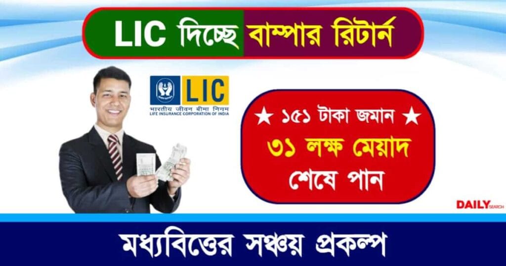 LIC Kanyadan Policy (এলআইসি কন্যাদান পলিসি)