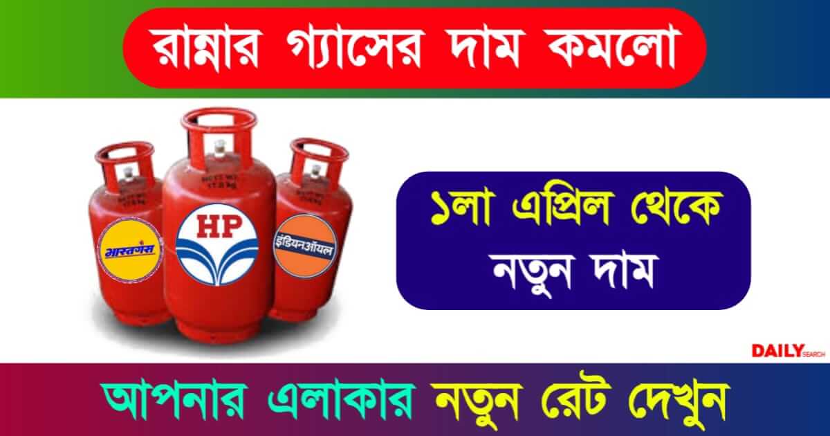 LPG Gas Price (রান্নার গ্যাসের দাম)