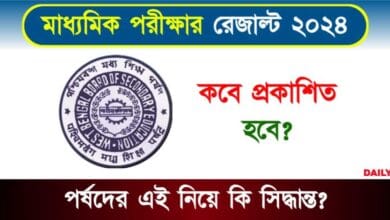 Madhyamik Result (মাধ্যমিক রেজাল্ট ২০২৪)