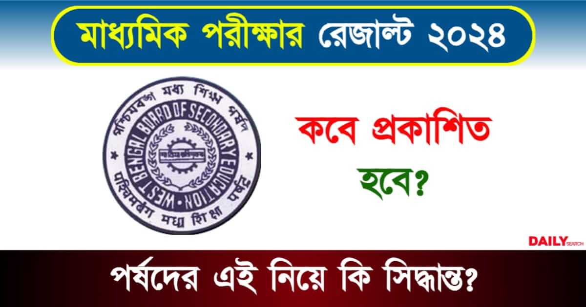 Madhyamik Result (মাধ্যমিক রেজাল্ট ২০২৪)