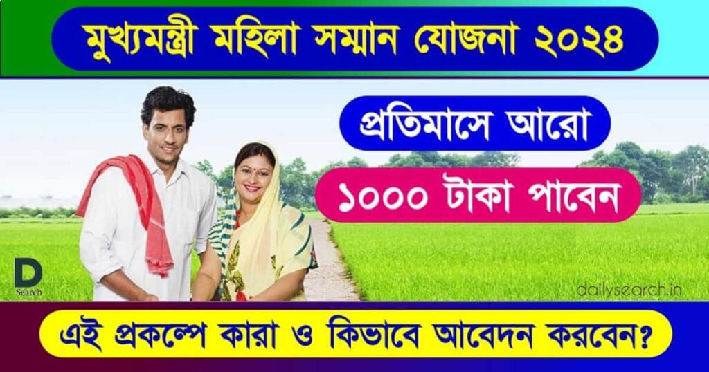 Mahila Samman Yojana (মহিলা সম্মান যোজনা ২০২৪)